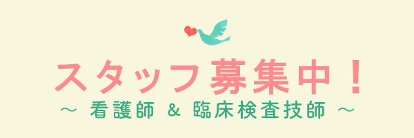 看護師・臨床検査技師募集中